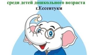 📢 ♟️ Первенство города Ессентуки по шахматам среди👼 детей дошкольного возраста ♟️ "Белый слонёнок".🐘.