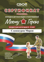 "Моему герою" "Моему герою".