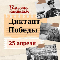 "Диктант Победы" "Диктант Победы".