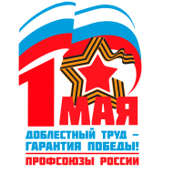 Профсоюзный май 2025 Профсоюзный май 2025.