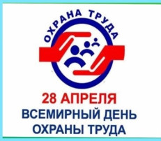Всемирный день охраны труда ППО Всемирный день охраны труда ППО.