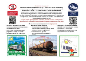 Памятка по безопасности на железной дороге и объектах железнодорожного транспорта Памятка по безопасности на железной дороге и объектах железнодорожного транспорта.