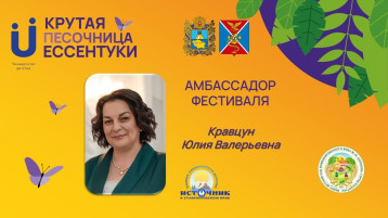 Амбассадор фестиваля "Крутая песочница. Ессентуки" Амбассадор фестиваля "Крутая песочница. Ессентуки".