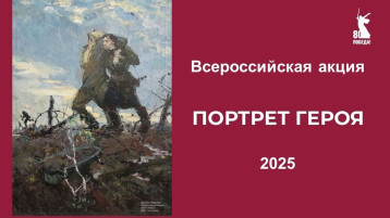 Всероссийская Акция "Портрет героя" Всероссийская Акция "Портрет героя".
