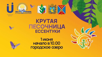 Впервые Фестиваль "Крутая песочница. Ессентуки"! Впервые Фестиваль "Крутая песочница. Ессентуки"!.
