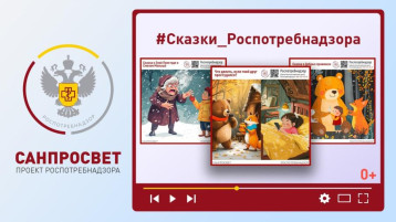 Слушаем аудиосказки "Сказки Роспотребнадзора" Слушаем аудиосказки "Сказки Роспотребнадзора".