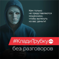 Будьте внимательны с незнакомыми звонками Будьте внимательны с незнакомыми звонками.