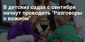 В детских садах с сентября начнут проводить "Разговоры о важном" В детских садах с сентября начнут проводить "Разговоры о важном".