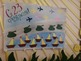 Завершился краткосрочный проект "23 февраля - День защитника отечества". Завершился краткосрочный проект "23 февраля - День защитника отечества".