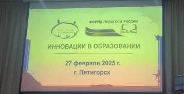 Всероссийский форум "Воспитатели России" в городе Пятигорске! Всероссийский форум "Воспитатели России" в городе Пятигорске!.