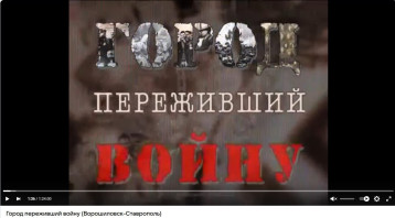 "Город, переживший войну" (Ворошиловск-Ставрополь) "Город, переживший войну" (Ворошиловск-Ставрополь).