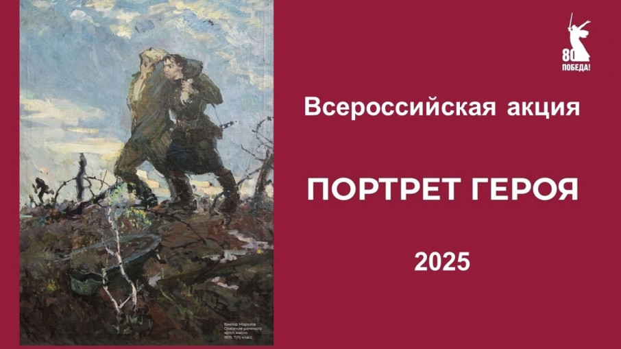 Всероссийская Акция "Портрет героя" Всероссийская Акция "Портрет героя".