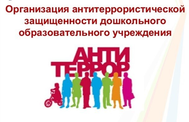 Антитеррористическая защищённость ДОУ Антитеррористическая защищённость ДОУ.