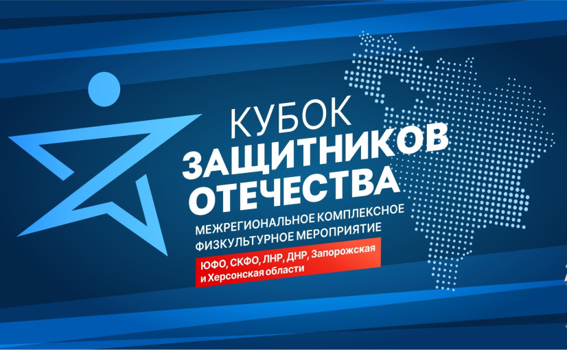 "Кубок Защитников Отечества": не просто спорт "Кубок Защитников Отечества": не просто спорт.