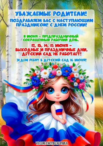 Объявление для родителей о выходном, посвященному "Дню России" в 2025 году. Объявление для родителей о выходном, посвященному "Дню России" в 2025 году.