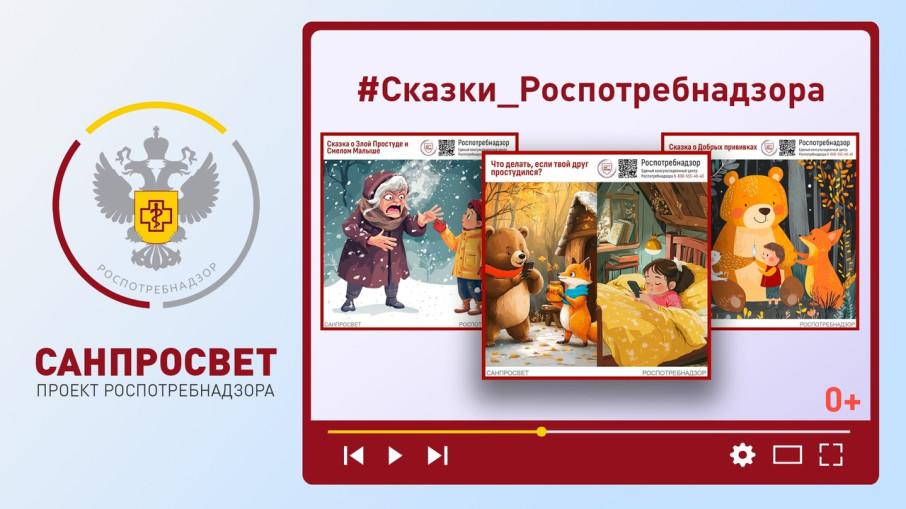 Слушаем аудиосказки "Сказки Роспотребнадзора" Слушаем аудиосказки "Сказки Роспотребнадзора".