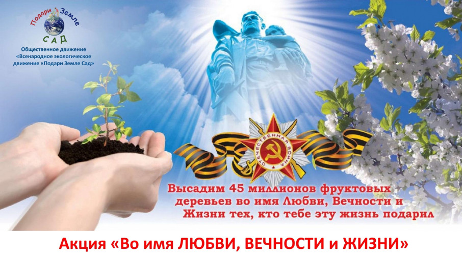 Акция "Во имя любви, вечности и жизни" Акция "Во имя любви, вечности и жизни".